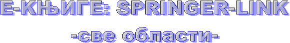 E-KЊИГЕ: SPRINGER-LINK  -све области-